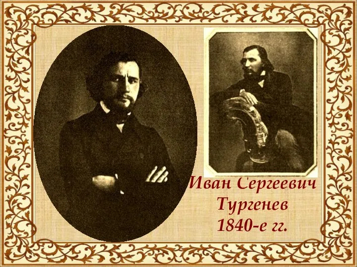 Иван Сергеевич Тургенев 1840-е гг.