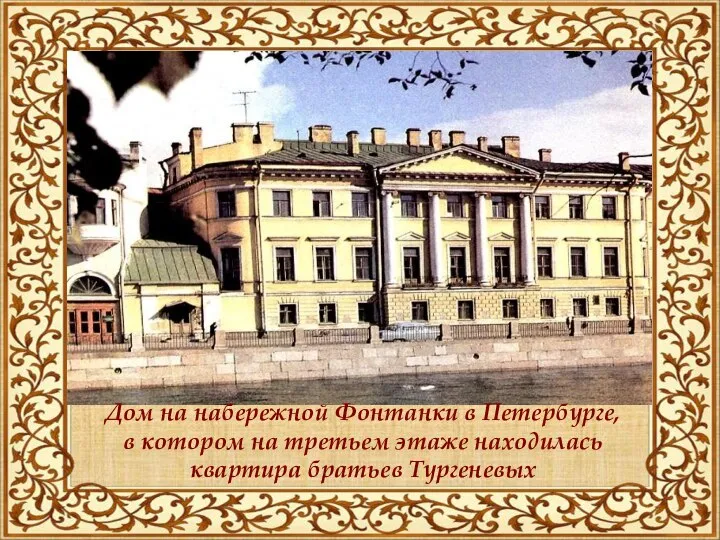 Дом на набережной Фонтанки в Петербурге, в котором на третьем этаже находилась квартира братьев Тургеневых