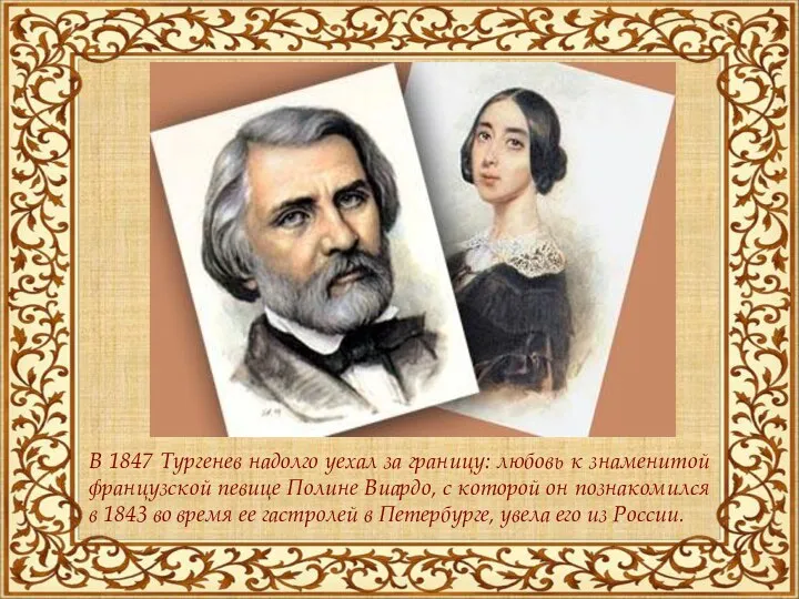 В 1847 Тургенев надолго уехал за границу: любовь к знаменитой французской певице