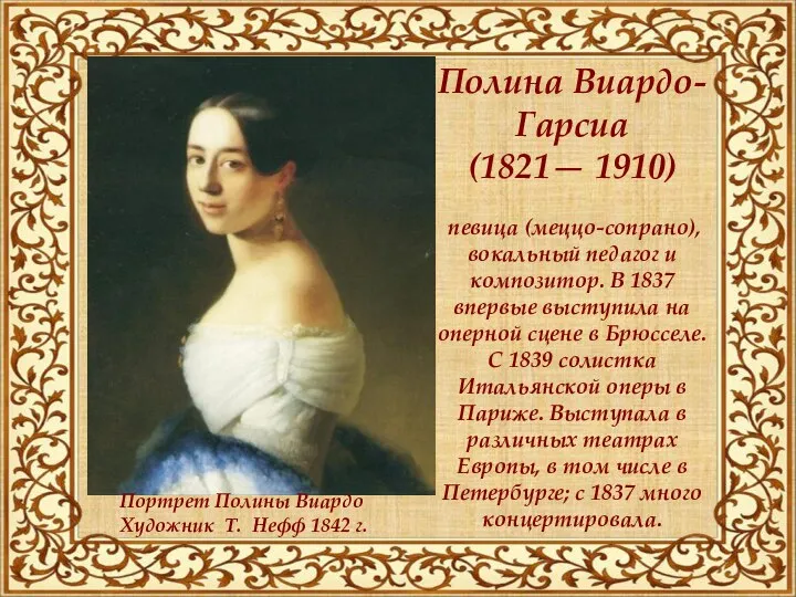 Полина Виардо-Гарсиа (1821— 1910) певица (меццо-сопрано), вокальный педагог и композитор. В 1837