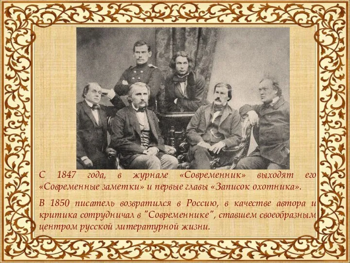 С 1847 года, в журнале «Современник» выходят его «Современные заметки» и первые