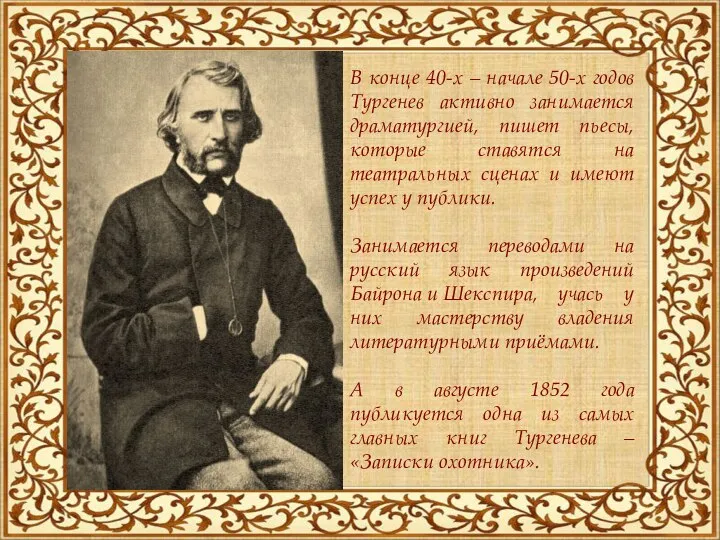 В конце 40-х – начале 50-х годов Тургенев активно занимается драматургией, пишет