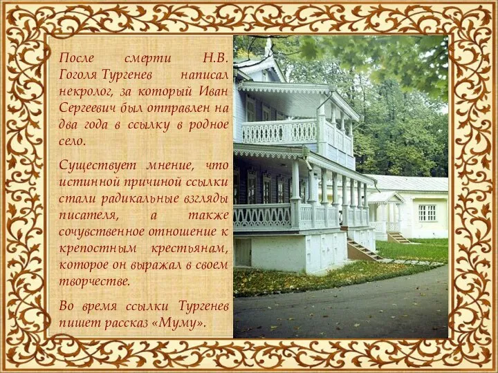После смерти Н.В. Гоголя Тургенев написал некролог, за который Иван Сергеевич был