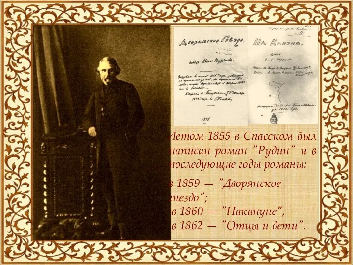 Летом 1855 в Спасском был написан роман "Рудин" и в последующие годы