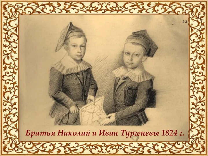 Братья Николай и Иван Тургеневы 1824 г.