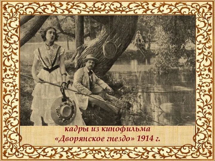 кадры из кинофильма «Дворянское гнездо» 1914 г.