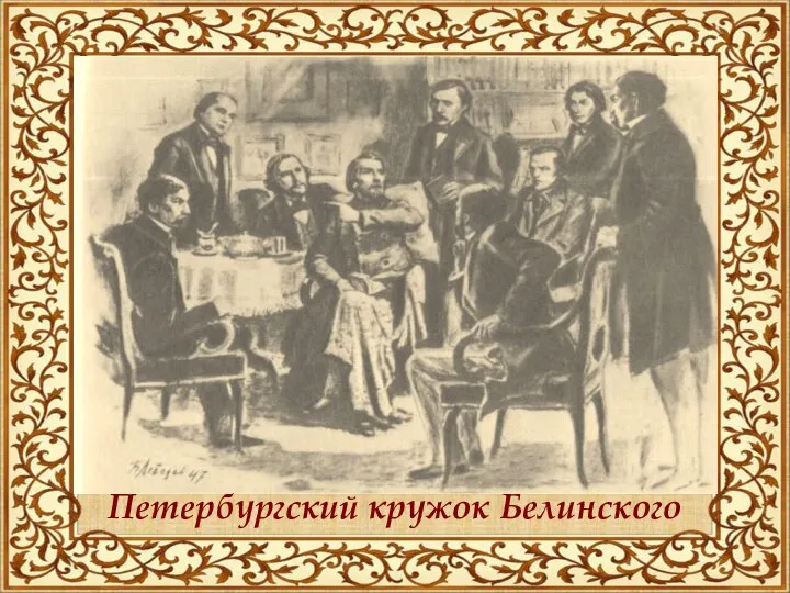 Петербургский кружок Белинского