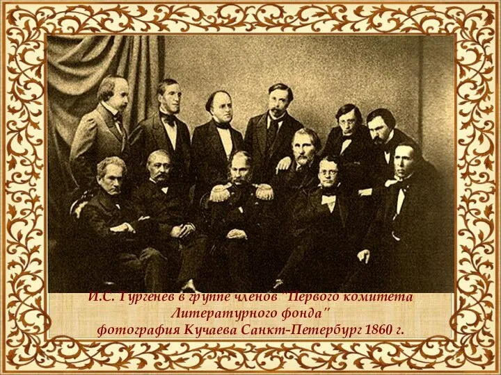 И.С. Тургенев в группе членов "Первого комитета Литературного фонда" фотография Кучаева Санкт-Петербург 1860 г.