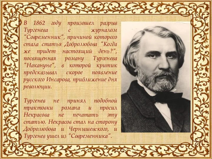 В 1862 году произошел разрыв Тургенева с журналом "Современник", причиной которого стала