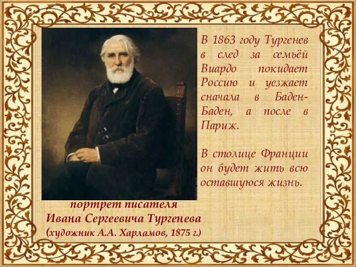 портрет писателя Ивана Сергеевича Тургенева (художник А.А. Харламов, 1875 г.) В 1863