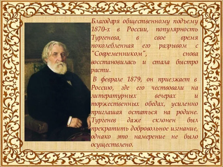 Благодаря общественному подъему 1870-х в России, популярность Тургенева, в свое время поколебленная