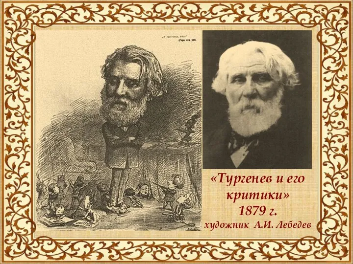 «Тургенев и его критики» 1879 г. художник А.И. Лебедев