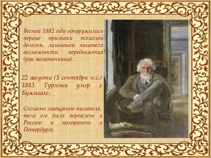 22 августа (3 сентября н.с.) 1883 Тургенев умер в Буживале. Весной 1882