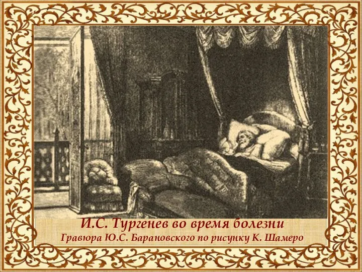 И.С. Тургенев во время болезни Гравюра Ю.С. Барановского по рисунку К. Шамеро
