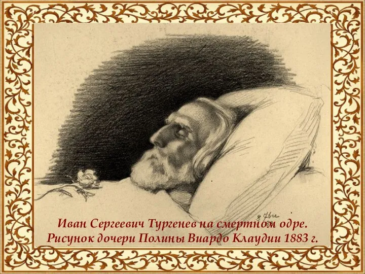 Иван Сергеевич Тургенев на смертном одре. Рисунок дочери Полины Виардо Клаудии 1883 г.