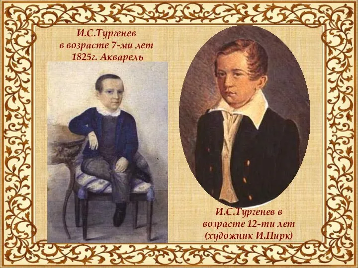 И.С.Тургенев в возрасте 7-ми лет 1825г. Акварель И.С.Тургенев в возрасте 12-ти лет (художник И.Пирк)