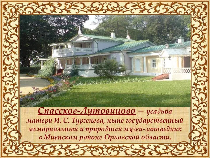 Спасское-Лутовиново — усадьба матери И. С. Тургенева, ныне государственный мемориальный и природный