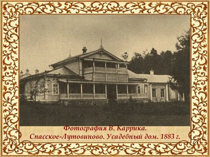 Фотография В. Каррика. Спасское-Лутовиново. Усадебный дом. 1883 г.