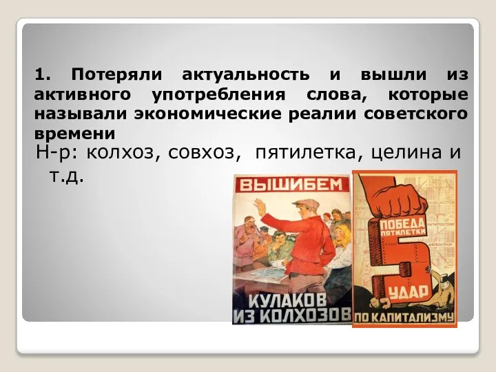 1. Потеряли актуальность и вышли из активного употребления слова, которые называли экономические