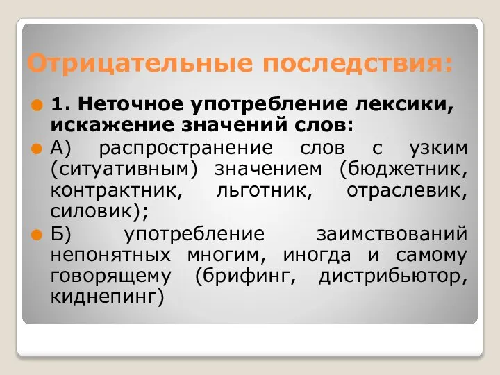 Отрицательные последствия: 1. Неточное употребление лексики, искажение значений слов: А) распространение слов