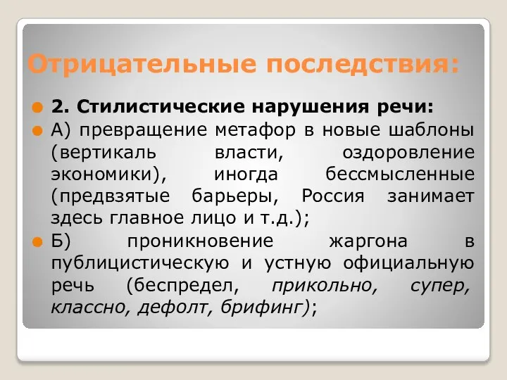 Отрицательные последствия: 2. Стилистические нарушения речи: А) превращение метафор в новые шаблоны