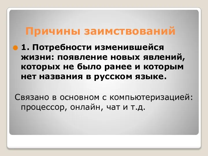 Причины заимствований 1. Потребности изменившейся жизни: появление новых явлений, которых не было