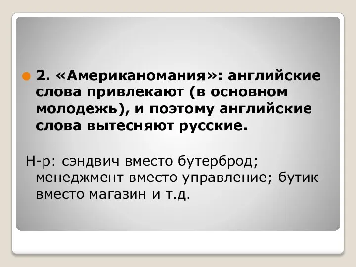 2. «Американомания»: английские слова привлекают (в основном молодежь), и поэтому английские слова