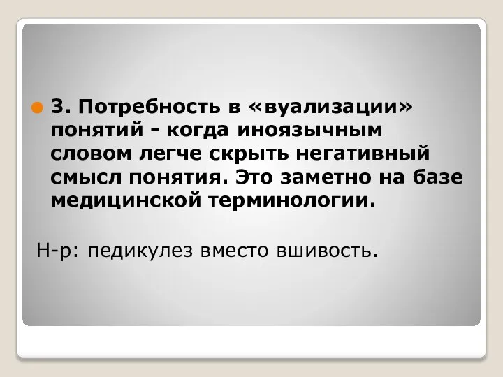 3. Потребность в «вуализации» понятий - когда иноязычным словом легче скрыть негативный