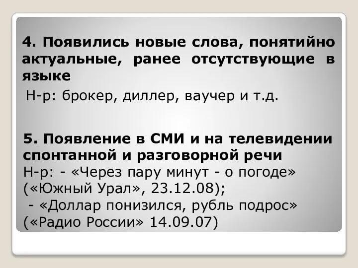 4. Появились новые слова, понятийно актуальные, ранее отсутствующие в языке Н-р: брокер,