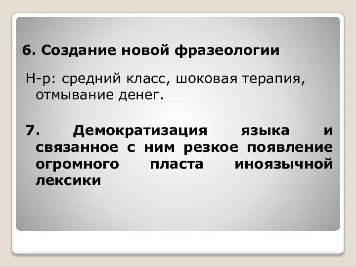 6. Создание новой фразеологии Н-р: средний класс, шоковая терапия, отмывание денег. 7.