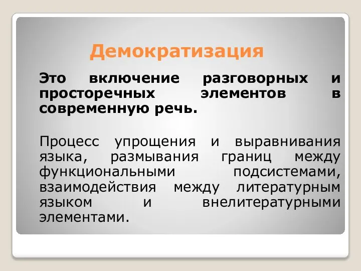 Демократизация Это включение разговорных и просторечных элементов в современную речь. Процесс упрощения