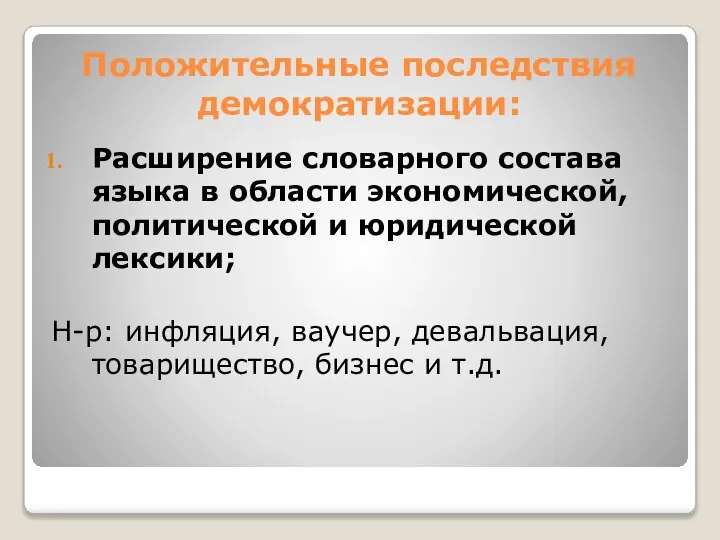 Положительные последствия демократизации: Расширение словарного состава языка в области экономической, политической и