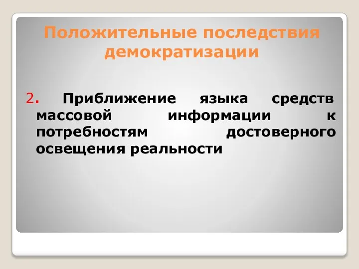 Положительные последствия демократизации 2. Приближение языка средств массовой информации к потребностям достоверного освещения реальности