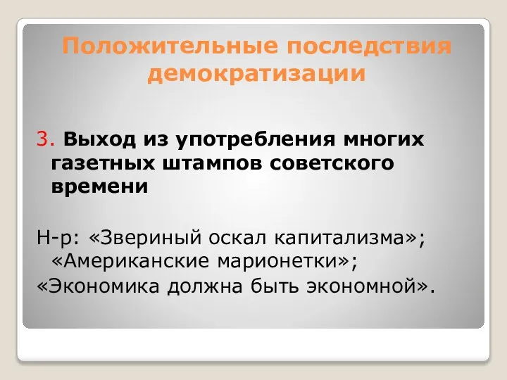 Положительные последствия демократизации 3. Выход из употребления многих газетных штампов советского времени