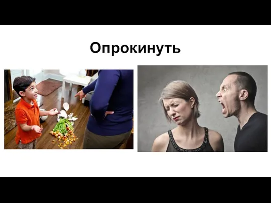 Опрокинуть