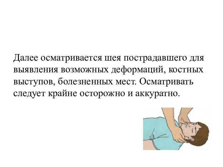 Далее осматривается шея пострадавшего для выявления возможных деформаций, костных выступов, болезненных мест.