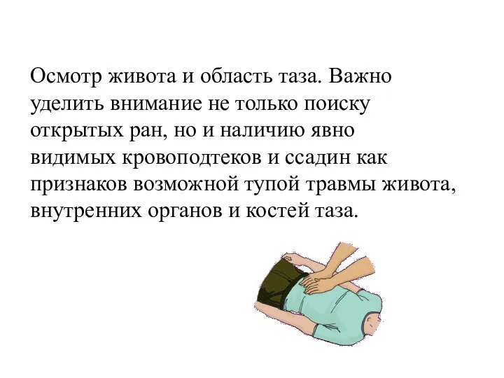 Осмотр живота и область таза. Важно уделить внимание не только поиску открытых