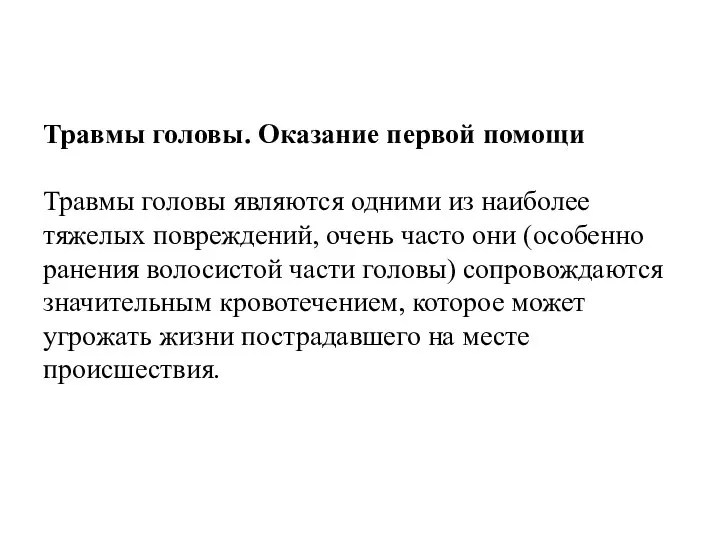 Травмы головы. Оказание первой помощи Травмы головы являются одними из наиболее тяжелых