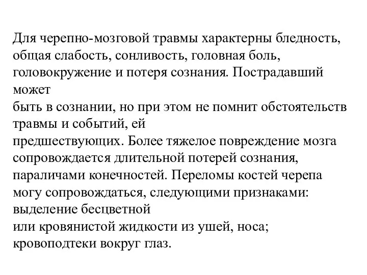 Для черепно-мозговой травмы характерны бледность, общая слабость, сонливость, головная боль, головокружение и