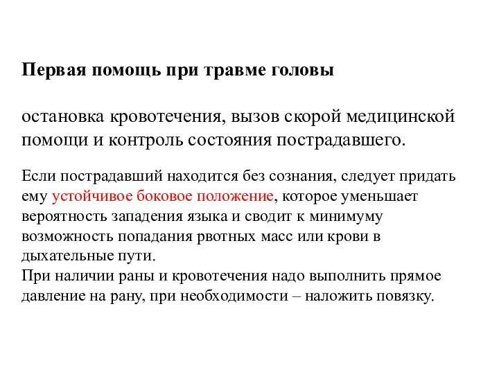 Первая помощь при травме головы остановка кровотечения, вызов скорой медицинской помощи и