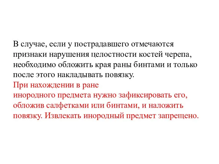 В случае, если у пострадавшего отмечаются признаки нарушения целостности костей черепа, необходимо