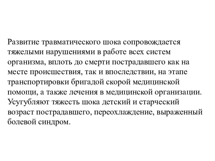 Развитие травматического шока сопровождается тяжелыми нарушениями в работе всех систем организма, вплоть