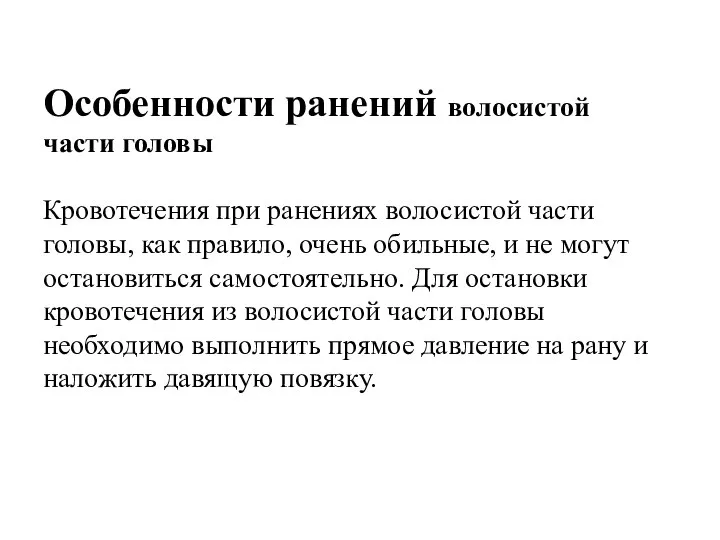 Особенности ранений волосистой части головы Кровотечения при ранениях волосистой части головы, как