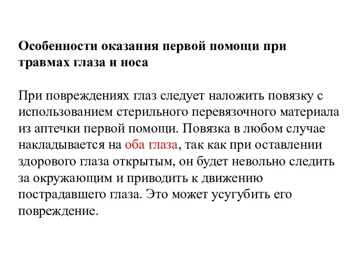 Особенности оказания первой помощи при травмах глаза и носа При повреждениях глаз