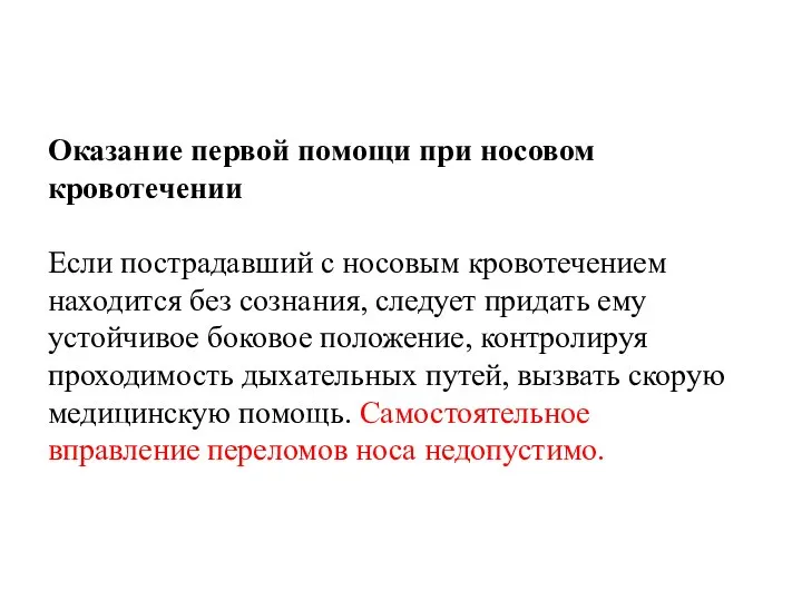 Оказание первой помощи при носовом кровотечении Если пострадавший с носовым кровотечением находится