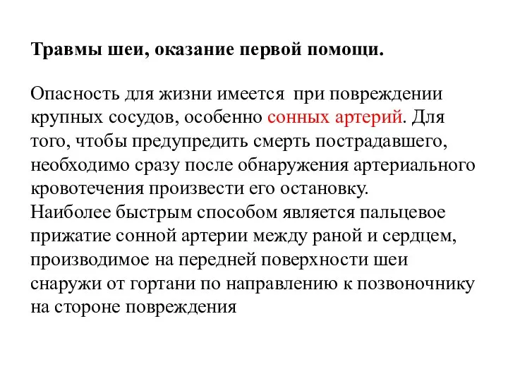 Травмы шеи, оказание первой помощи. Опасность для жизни имеется при повреждении крупных