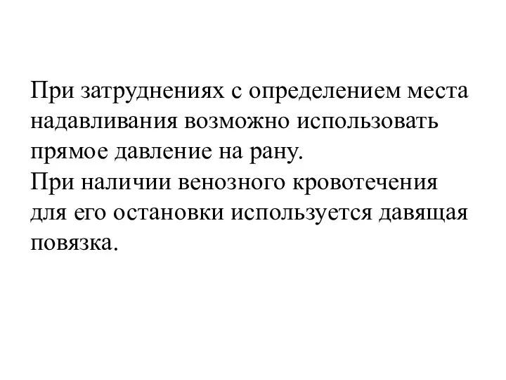 При затруднениях с определением места надавливания возможно использовать прямое давление на рану.