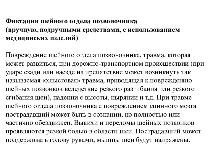 Фиксация шейного отдела позвоночника (вручную, подручными средствами, с использованием медицинских изделий) Повреждение