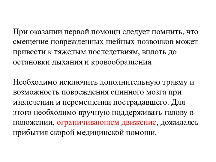 При оказании первой помощи следует помнить, что смещение поврежденных шейных позвонков может