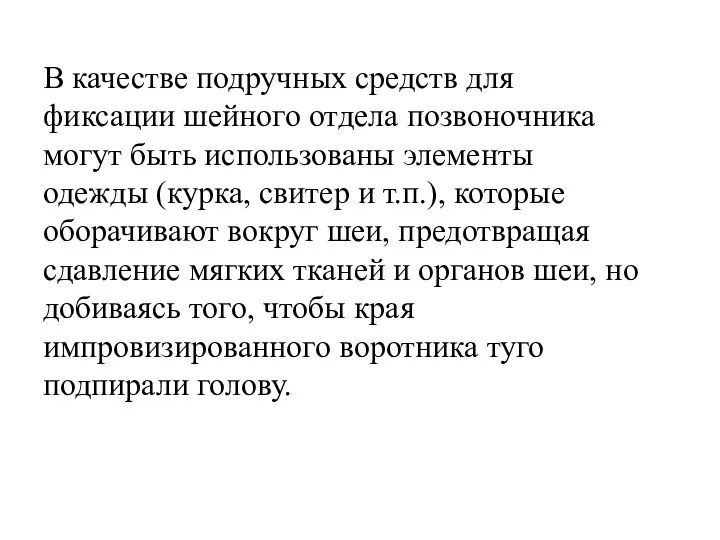 В качестве подручных средств для фиксации шейного отдела позвоночника могут быть использованы